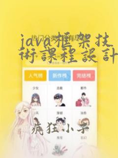 java框架技术课程设计