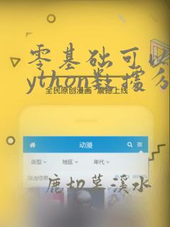 零基础可以学python数据分析吗