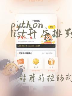 python list升序排列