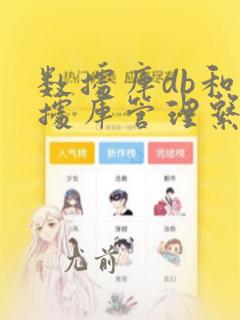 数据库db和数据库管理系统dbms之间的关系