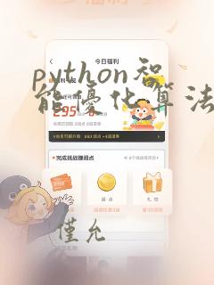 python智能优化算法