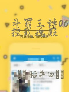 斗罗玉转06掌控武魂殿