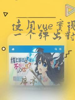 使用vue实现一个弹出对话框