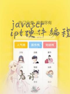 javascript硬件编程