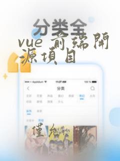 vue 前端开源项目