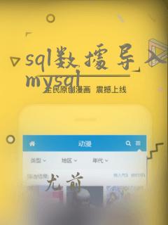 sql数据导入mysql