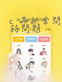 c  面试常问的问题