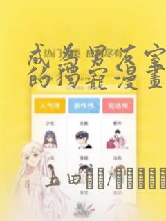 樱兰高校男公关部漫画番外免费阅读