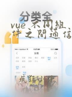vue 不同组件之间通信