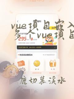 vue项目嵌入多个vue项目
