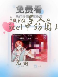 java导入excel中的图片