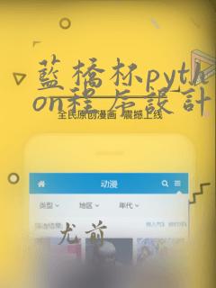 蓝桥杯python程序设计