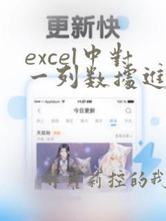 excel中对一列数据进行运算