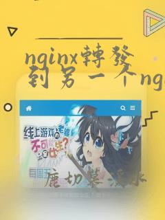 nginx转发到另一个nginx
