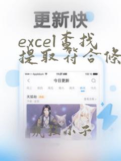 excel查找提取符合条件的数据