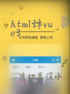 html转vue3