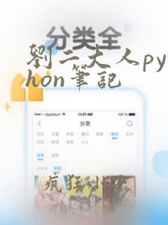 刘二大人python笔记