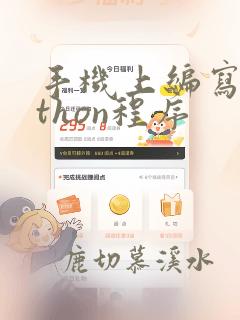 手机上编写python程序