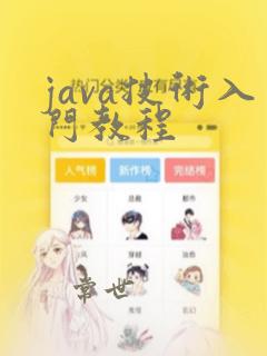 java技术入门教程