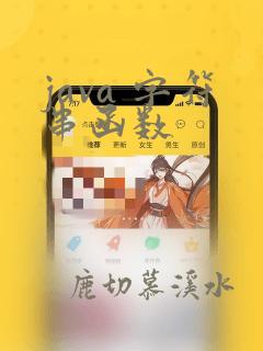 java 字符串函数