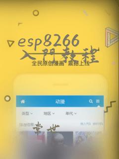 esp8266入门教程