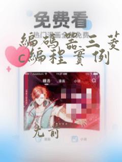 编码器三菱plc编程实例