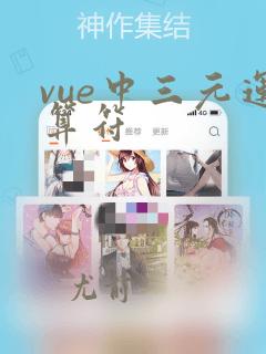 vue中三元运算符