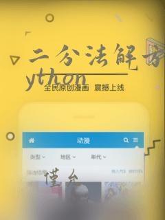 二分法解方程python