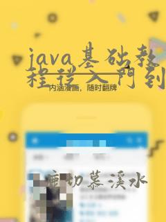 java基础教程从入门到精通