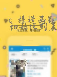 c  构造函数初始化列表