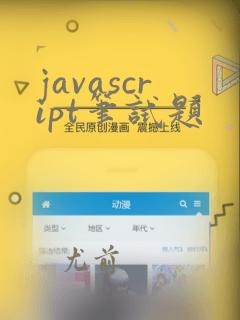 javascript笔试题