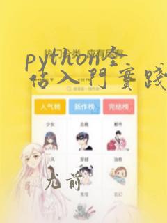 python全站入门实践