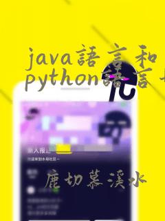 java语言和python语言哪个用得多