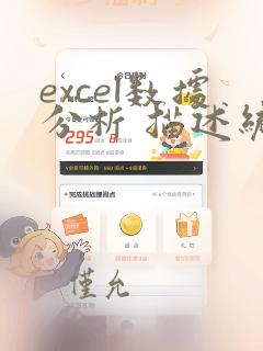 excel数据分析 描述统计