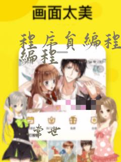 程序员编程入门编程