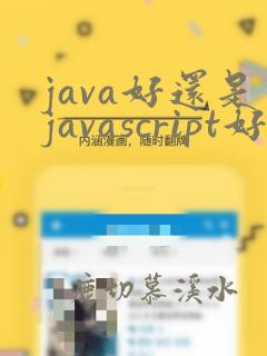 java好还是javascript好