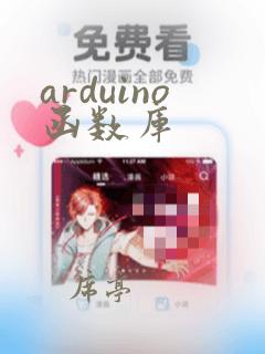 arduino函数库