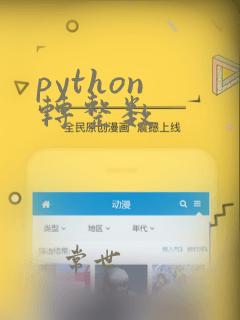 python 转整数