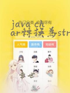 java char转换为string