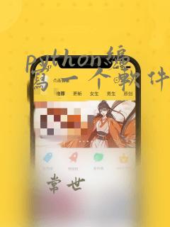 python编写一个软件