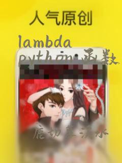lambda python 函数