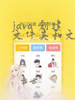 java 创建文件夹和文件