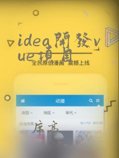 idea开发vue项目