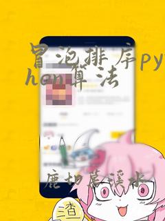 冒泡排序python算法