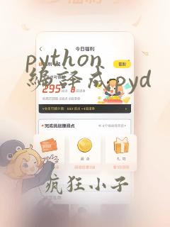 python 编译成pyd