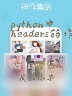 python中headers的作用