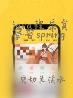 java程序员学习spring