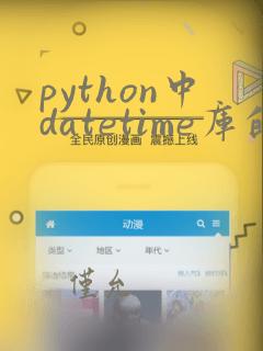 python中datetime库的用法