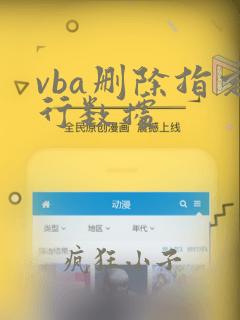 vba删除指定行数据