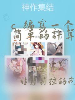 c 编写一个简单的计算器